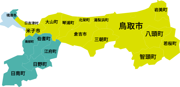 鳥取県内全域から兵庫県豊岡市、岡山県津山市まで対応致します。お気軽にお問い合わせ下さい。